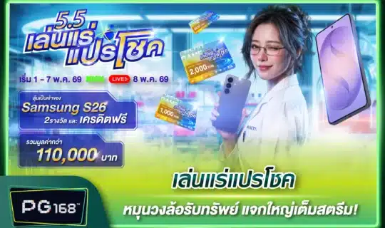 เล่นแร่แปรโชค หมุนวงล้อรับทรัพย์ แจกใหญ่เต็มสตรีม!