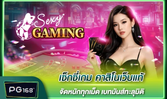 เซ็กซี่เกม คาสิโนเว็บแท้ จัดหนักทุกเม็ด เบทมันส์ทะลุมิติ