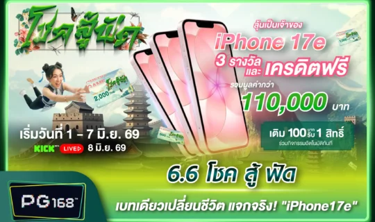 6.6 โชค สู้ ฟัด เบทเดียวเปลี่ยนชีวิต แจกจริง! iPhone17e